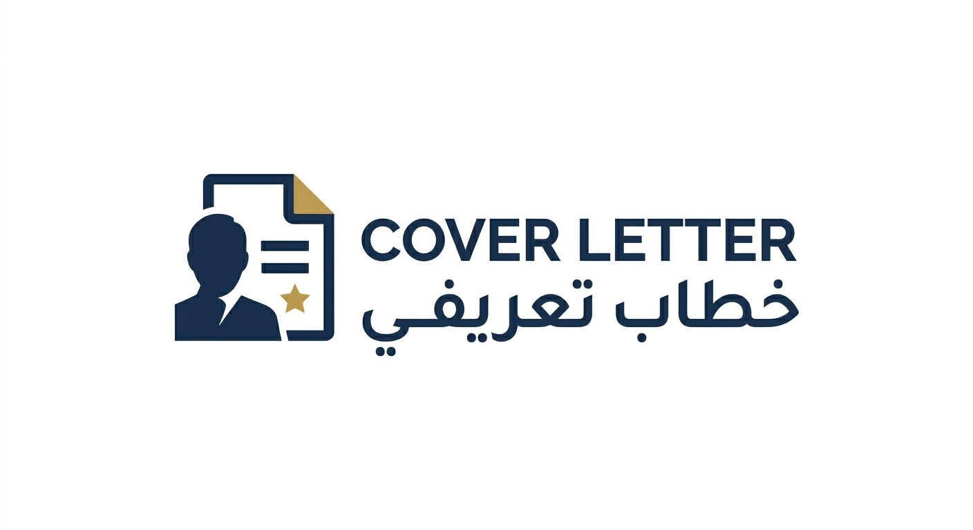 خطاب تعريفي - Cover Letter